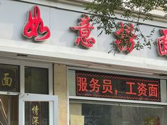 -津门如意包子铺(宾西路店)