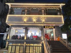 -同心楼(解放北路店)