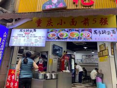门面-花市豌杂面(民生路店)