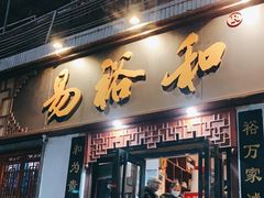 门面-易裕和·长沙米粉(友谊路店)
