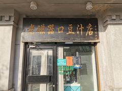 门面-老磁器口豆汁店(天坛店)