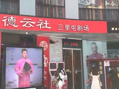 -德云社(三里屯店)