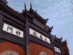 -长春观