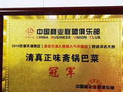 -正味斋锅巴菜(西北角店)