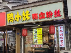-鸭小妹鸭血粉丝(老门东店)