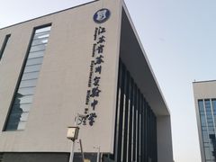 -江苏省苏州实验中学