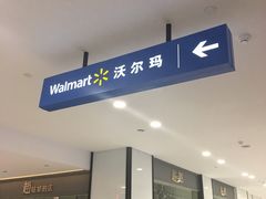 -沃尔玛(建设路店)