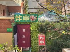 -大学路8号炸串(大学路十四号院店)