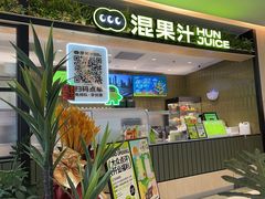 -混果汁(喜荟城店)