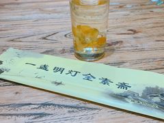 -一盏明灯全素斋(殊像寺店)