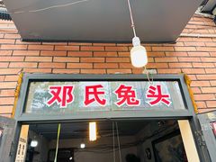 -邓氏兔头