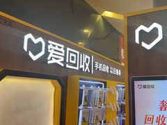 -爱回收(889广场店)