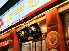 门面-庆丰包子铺(西单店)
