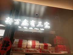 -新万鑫银丝面·非遗无锡味(惠山古镇店)