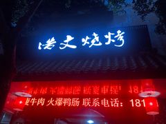 门面-浩文烧烤