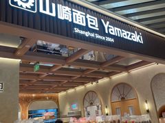 -山崎面包(静安久光店)