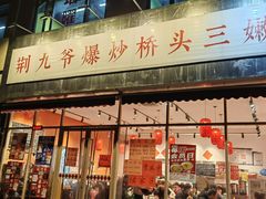 -荆九爷爆炒桥头三嫩(夫子庙店)