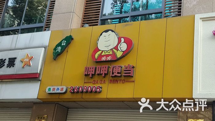 呷呷便当(青铜路店)图片 第2张