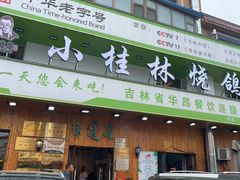 -小桂林烧鸽子