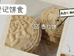 杏仁饼-赞记龙凤礼饼(广州市二宫向群宾馆店)