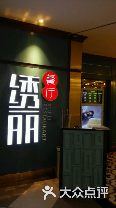 绣丽餐厅(八佰伴店)图片 第15张