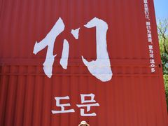 -图们国门景区