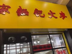 -麦文记面家(佐敦店)