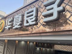 -华夏良子·足道SPA艾灸(山东大厦店)