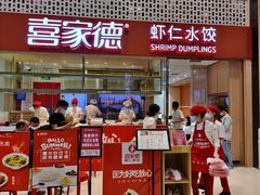 门面-喜家德虾仁水饺(华强天虹店)