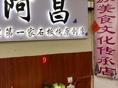 -阿昌白族石板烧(大理古城店)