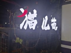 -老地方猫儿面(磁器口店)