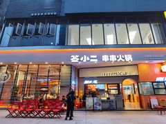 门面-签小二串串火锅(观音桥店)