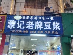 -蒙记老牌豆浆