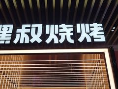 门面-嘿叔烧烤(常熟天虹店)
