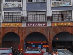 -关氏饮食店