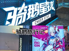 -骑鹅公社(南开大悦城店)