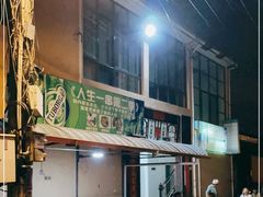 -乔岩保应烧烤店