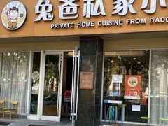 -兔爸私家小厨(新北万达店)
