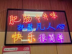 -彭记铁锅肥肠(东四总店)