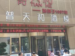 -普天和酒楼·新津菜·烤鸭(天津之眼店)