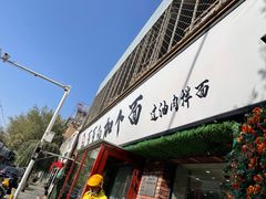 -歹歹的加个面过油肉拌面