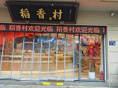 -稻香村(观前街店)