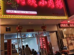 门面-阿姨小肉摊(同济西苑店)