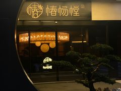 -椿杨樘·明康泡浴养生馆(重庆店)