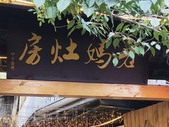 -老妈灶房柴火鸡(香雪海路店)