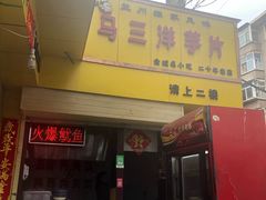 门面-马三洋芋片(兰州总店)