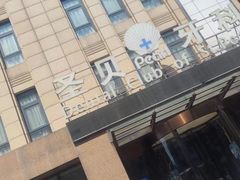 -圣贝口腔(海淀店)