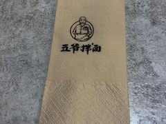 -五爷拌面(宽城万达店)