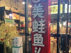 门面-味之绝热血美蛙鱼火锅(中坝店)