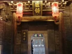 -东西巷